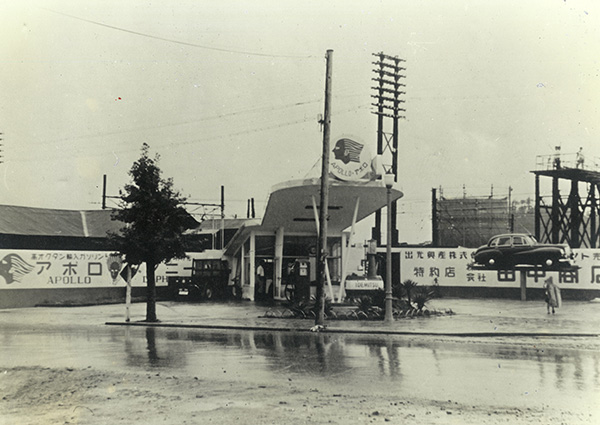日出町に第一号のガソリンスタンドを開設