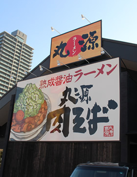 丸源ラーメン